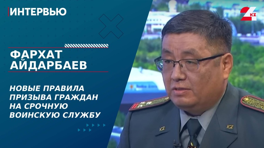 Новые правила призыва граждан на срочную воинскую службу. Фархат Айдарбаев