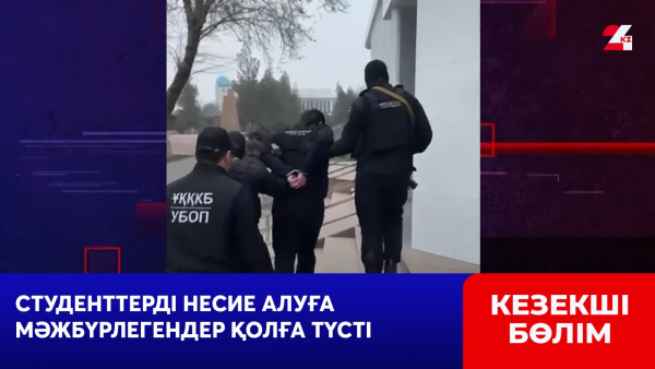 Студенттерді несие алуға мәжбүрлегендер қолға түсті