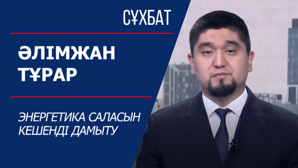 Сұхбат. Әлімжан Тұрар. Энергетика саласын кешенді дамыту