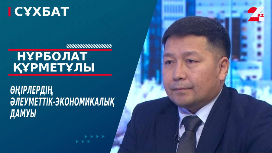 Өңірлердің әлеуметтік-экономикалық дамуы. Нұрболат Құрметұлы
