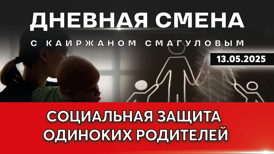 Нужен ли Казахстану алиментный фонд? Дневная смена | 13.05.2025