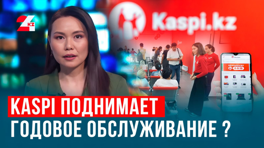 Kaspi повышает тарифы?