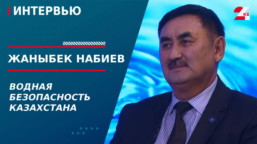 Водная безопасность Казахстана. Жаныбек Набиев