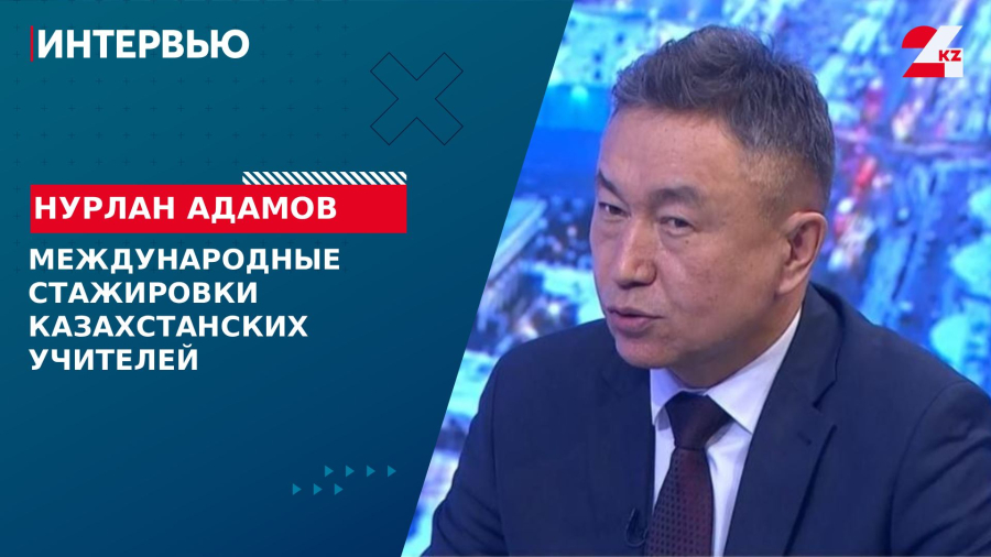 Международные стажировки казахстанских учителей. Нурлан Адамов