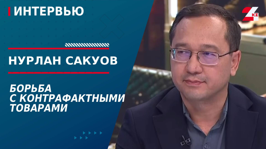 Борьба с контрафактными товарами. Нурлан Сакуов
