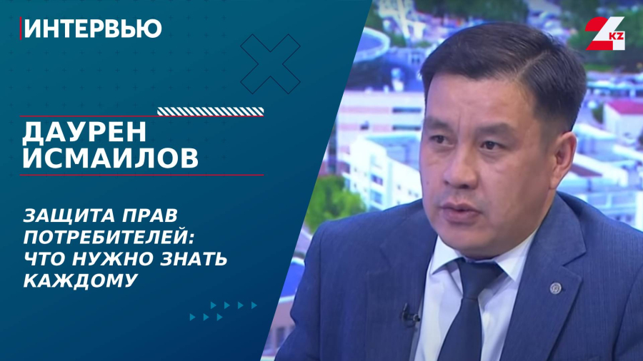 Защита прав потребителей: что нужно знать каждому. Даурен Исмаилов