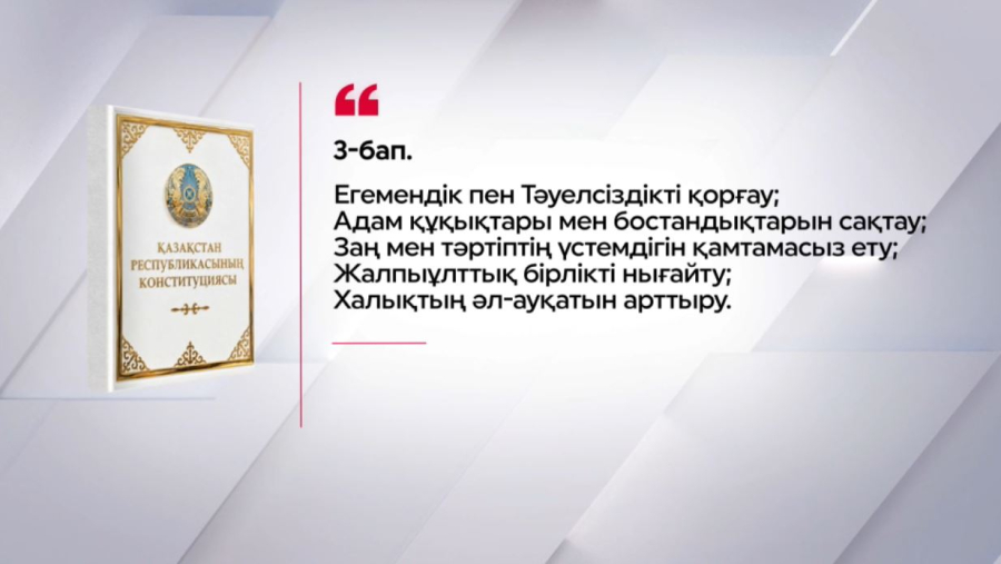 Жаңа Конституциядағы негізгі өзгерістер