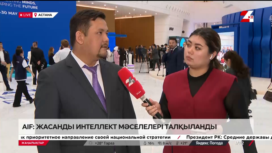 AIF: жасанды интеллект мәселелері талқыланды. LIVE