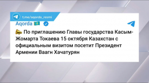 Президент Армении посетит Казахстан по приглашению К.Токаева