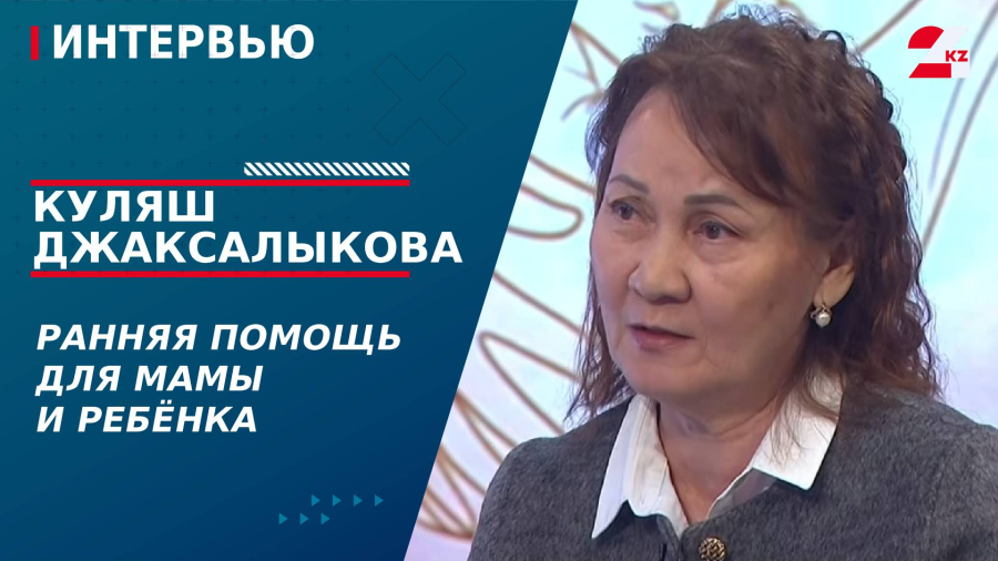 Ранняя помощь для мамы и ребёнка. Куляш Джаксалыкова
