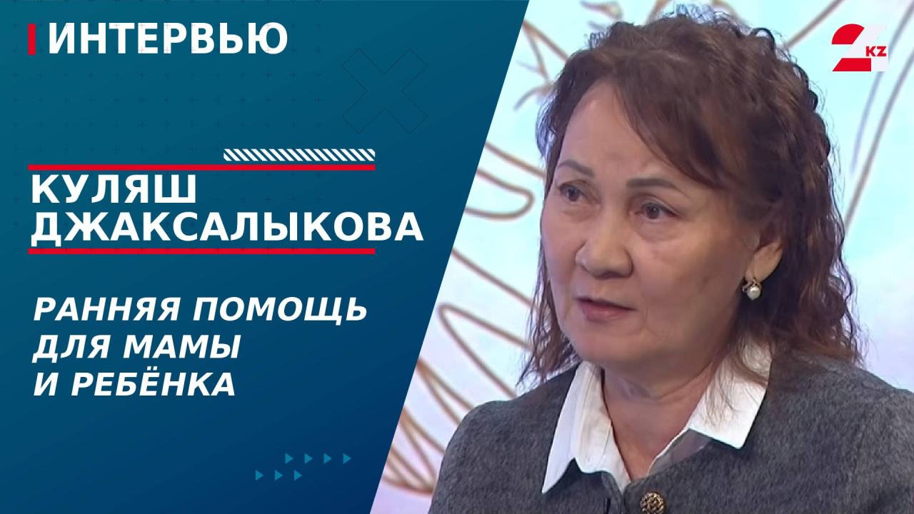 Ранняя помощь для мамы и ребёнка. Куляш Джаксалыкова
