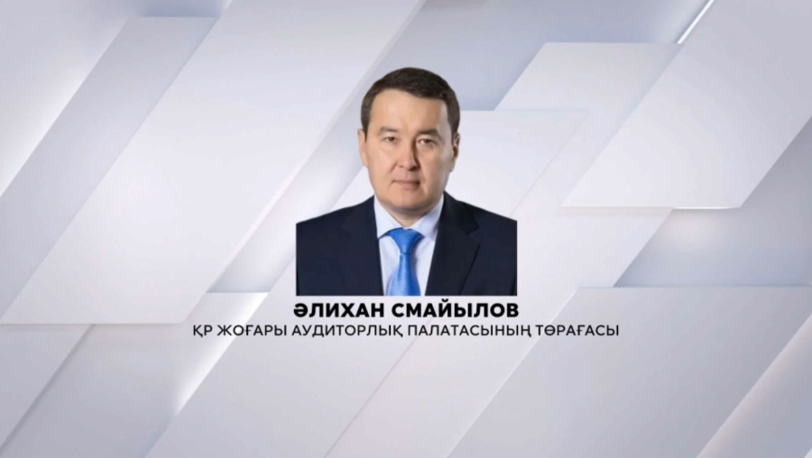 Әлихан  Смайылов ҚР Жоғары аудиторлық палатасының Төрағасы болды