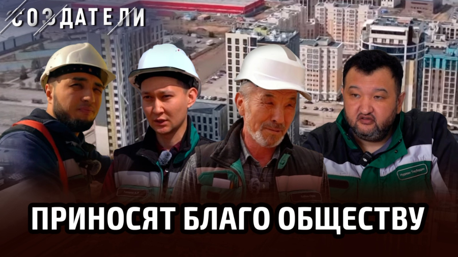 «Чтобы у каждого казахстанца был собственный дом». Кто строит нам жильё