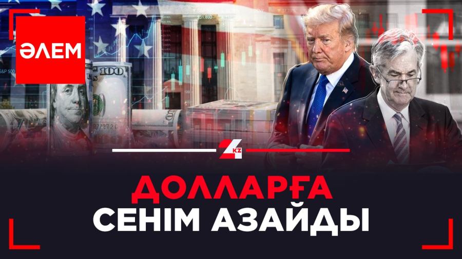 Долларға сенім азайды | Әлем