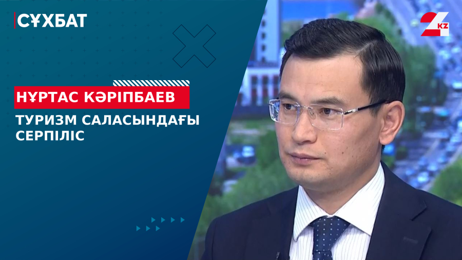 Туризм саласындағы серпіліс. Нұртас Кәріпбаев
