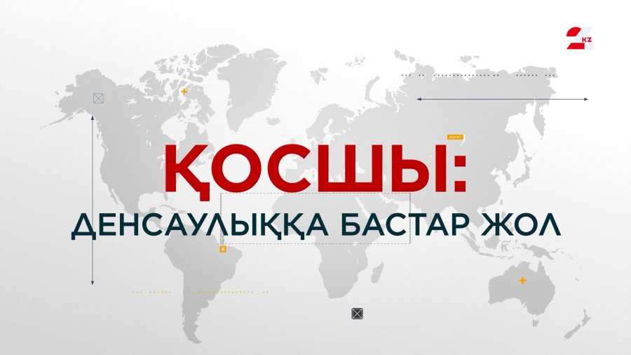 Қосшы: Денсаулыққа бастар жол | Арнайы репортаж