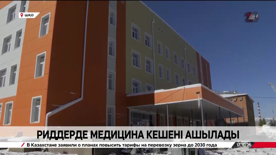 Риддердегі медициналық кешен қолданысқа беріледі