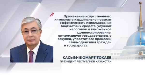 Казахстану предстоит тотальная цифровизация и внедрение ИИ – К.Токаев