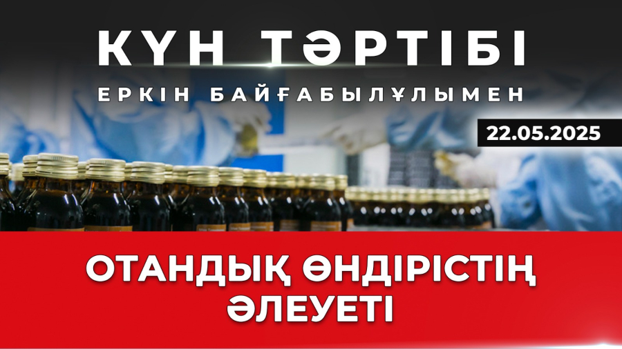Отандық өндірісті қолдау | Күн тәртібі | 22.05.2025