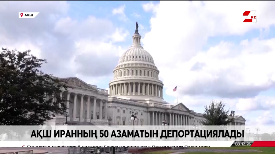 АҚШ Иранның 50 азаматын депортациялады