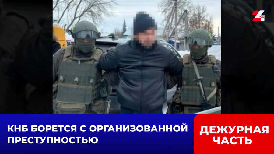 КНБ борется с организованной преступностью