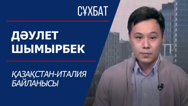 Қазақстан - Италия байланысы. Сұхбат