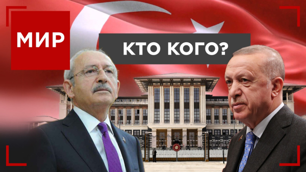 Выборы в Турции: позиции Эрдогана пошатнуло землетрясение? МИР