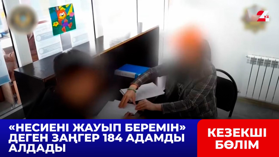 «Несиені жауып беремін» деген заңгер 184 адамды алдады