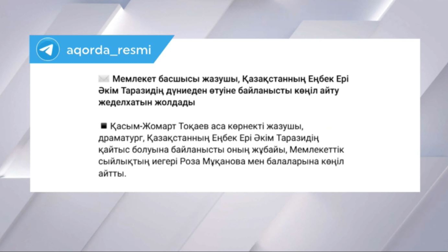 Мемлекет басшысы Әкім Таразидің отбасына көңіл айту жеделхатын жолдады