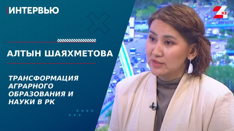 Трансформация аграрного образования и науки в РК. Алтын Шаяхметова