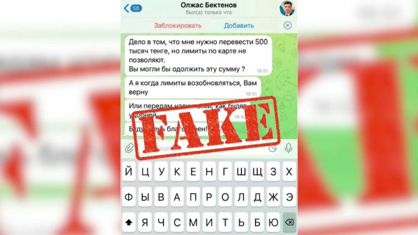 Правительство Казахстана предупредило о фейковой рассылке с просьбой перечисления средств
