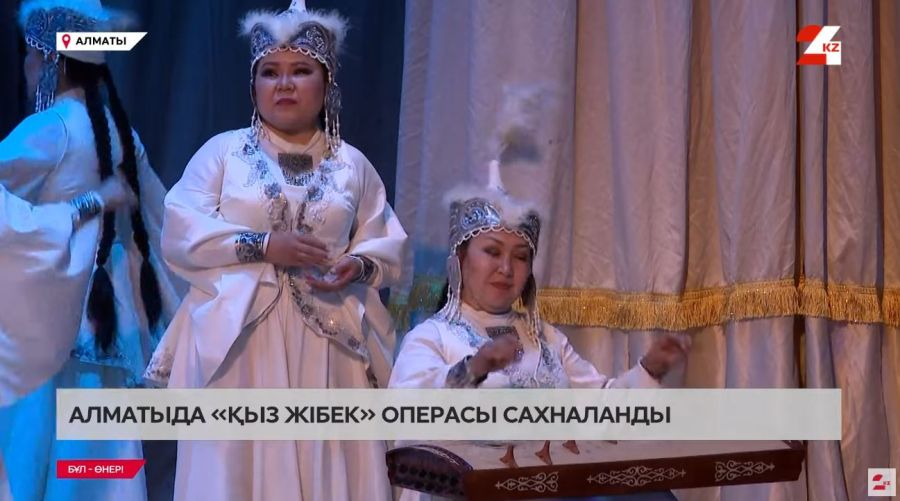 Алматыда «Қыз Жібек» операсы сахналанды