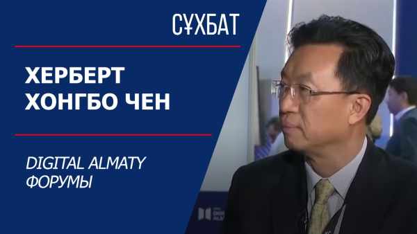 Сұхбат. Херберт Хонгбо Чен. Digital Almaty форумы