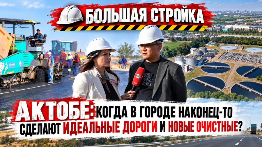 Миллиарды в асфальт и очистные: как и на что перестраивают инфраструктуру Актобе