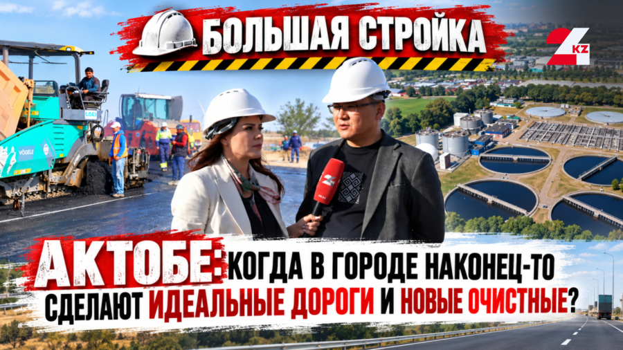 Миллиарды в асфальт и очистные: как и на что перестраивают инфраструктуру Актобе