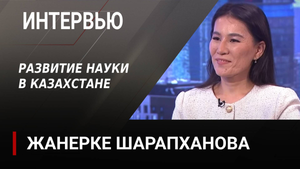 Развитие науки в Казахстане. Жанерке Шарапханова