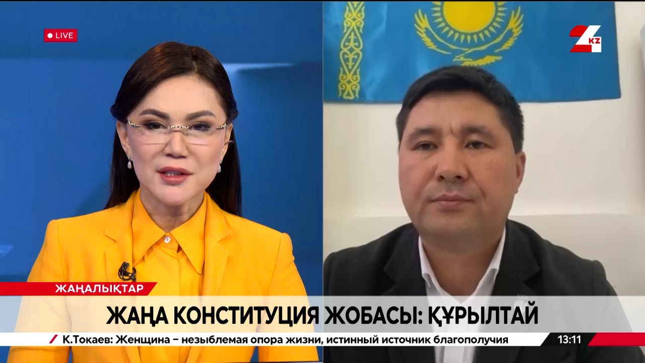 Жаңа Конституция жобасы: Құрылтай. Ардақ Монтаев