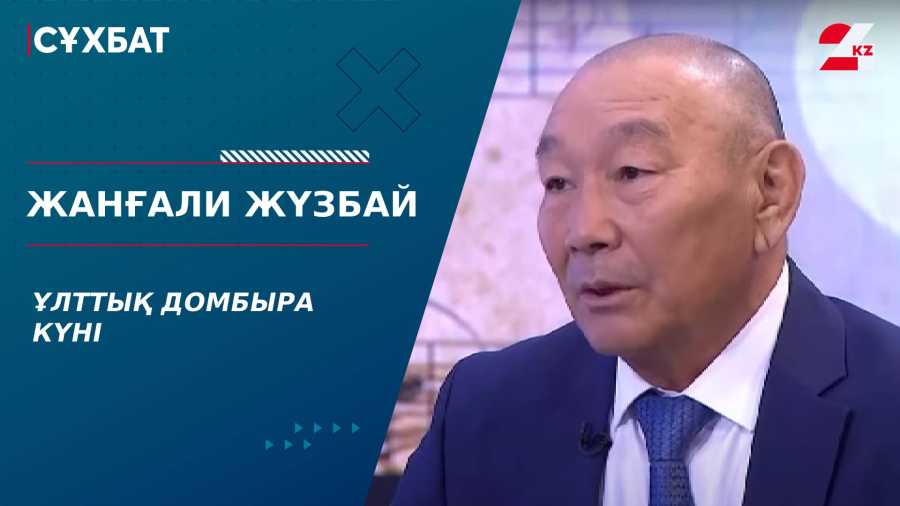 Ұлттық домбыра күні. Жанғали Жүзбай