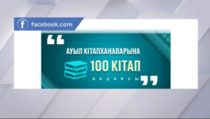 Акция «100 книг для сельских библиотек» стартовала в Казахстане
