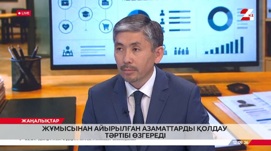 Жұмысынан айырылған азаматтарды қолдау тәртібі өзгереді. Төлеу Мұхтар