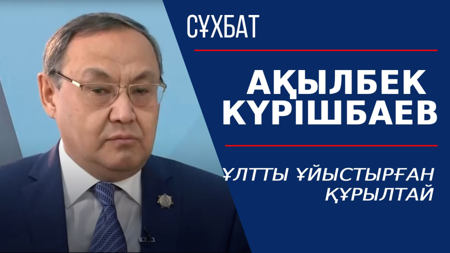 Ұлтты ұйыстырған құрылтай. Ақылбек Күрішбаев