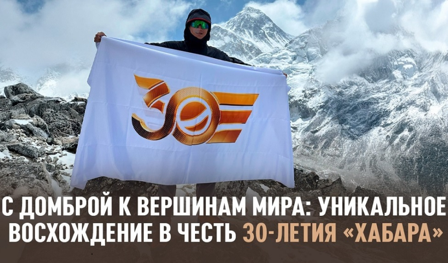 Восхождение на Айленд-Пик посвятили 30-летию «Хабара»