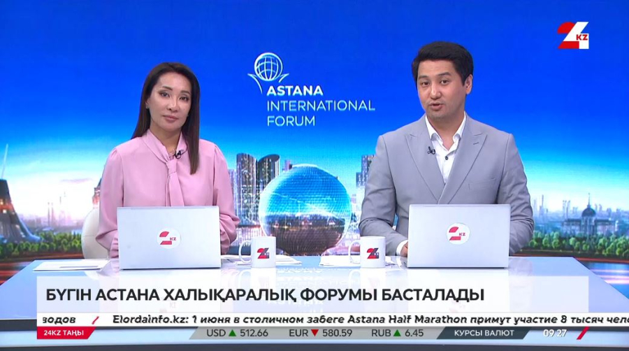 Бүгін Астана халықаралық форумы жұмысын бастайды