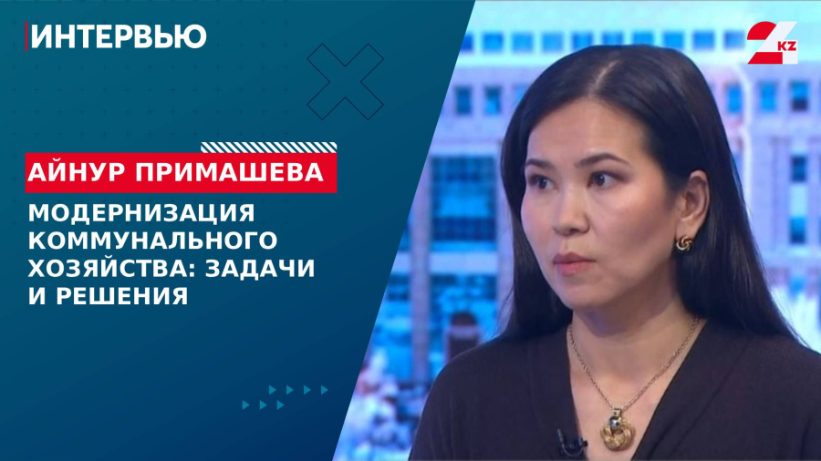 Модернизация коммунального хозяйства: задачи и решения. Айнур Примашева