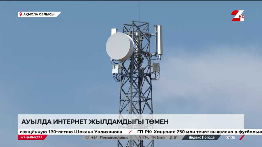 Ақмола облысындағы ауыл тұрғындары жоқ интернетке ақша төлеп отыр