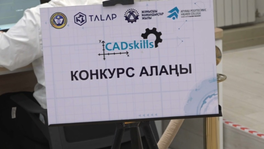 Республиканский чемпионат CAD Skills завершился в Атырау
