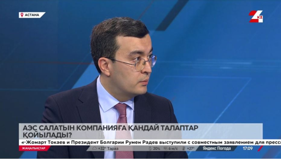 АЭС салатын компанияға қандай талап қойылады? Әсет Махамбетов