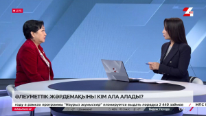 Әлеуметтік жәрдемақыны кім ала алады? Гүлбағила Болатбекова