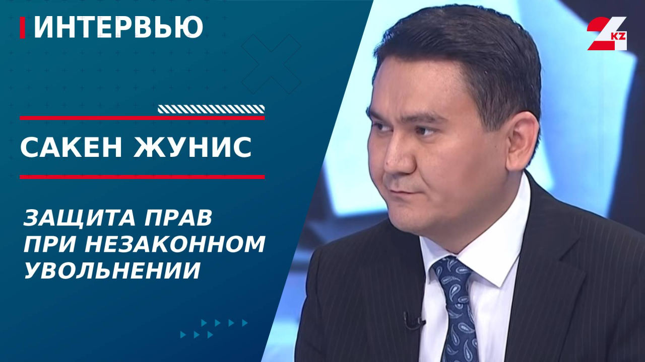 Защита прав при незаконном увольнении. Сакен Жунис