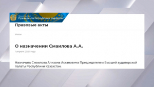 Смаилов назначен председателем Высшей аудиторской палаты